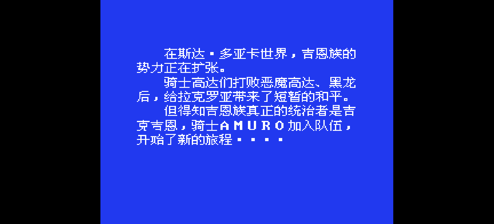 骑士物语2 - 光之骑士(简)[外星科技](JP)[RPG](6Mb)